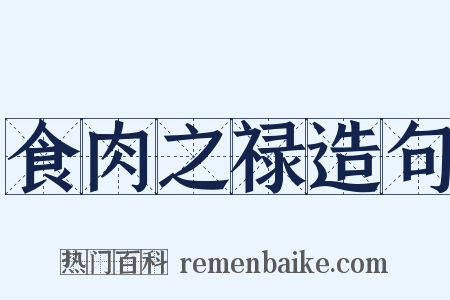 食肉之禄造句是什么意思的图片